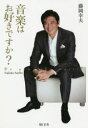【3980円以上送料無料】音楽はお好きですか?/藤岡幸夫/著