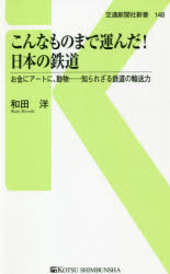 【3980円以上送料無料】こんなものまで運んだ！日本の鉄道　お金にアートに、動物……知られざる鉄道の輸送力／和田洋／著