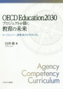 【3980円以上送料無料】OECD　Education2030プロジェクトが描く教育の未来　エージェンシー、資質・能力とカリキュラム／白井俊／著