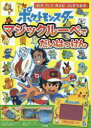 【3980円以上送料無料】ポケットモンスターマジックルーペでだいはっけん マジックルーペをあてると絵が浮いて見える!ふしぎな絵本/小学館集英社プロダクション/イラスト・監修 沖田環/問題作成・デザイン