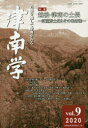 【3980円以上送料無料】津南学 五感を通して津南をみる vol.9(2020)/津南町教育委員会/編