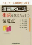 【3980円以上送料無料】ストーリーと裁判例から知る遺言無効主張の相談を受けたときの留意点／藤井伸介／著　志和謙祐／著　尾崎由香／著　山田和哉／著　岡村峰子／著