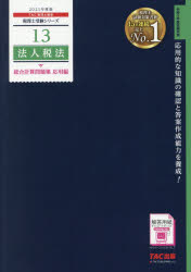 【3980円以上送料無料】法人税法総合計算問題集　2021年度版応用編／TAC株式会社（税理士講座）／編著