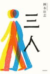 【3980円以上送料無料】三人／桝本壮志／著