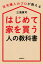 【3980円以上送料無料】はじめて家を買う人の教科書　住宅購入のプロが教える／三浦康司／著