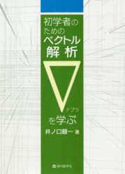 初学者のためのベクトル解析∇を学ぶ／井ノ口順一／著