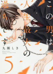 【3980円以上送料無料】この男は人生最大の過ちです　5／九瀬しき／著