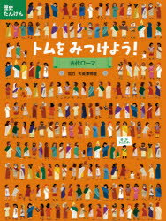 歴史たんけんトムをみつけよう！古代ローマ／NOSY　CROW編集部／文　ファッティ・バーク／絵　山根玲子／訳　高橋亮介／日本語版監修