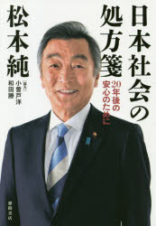 【3980円以上送料無料】日本社会の処方箋　20年後の安心のために／松本純／著