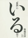 【3980円以上送料無料】「象徴」のいる国で/菊地史彦/著