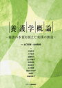 【3980円以上送料無料】養護学概論 養護の本質を捉えた実践の創造/北口和美/編著 出井梨枝/編著 江嵜和子/〔ほか〕著