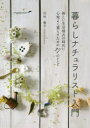 【3980円以上送料無料】暮らしナチュラリスト入門 新しい生活様式の時代に心地よく暮らすための27のレシピ/川村康子/著