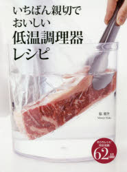 【3980円以上送料無料】いちばん親切でおいしい低温調理器レシピ　完全攻略62品／脇雅世／著