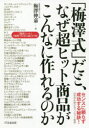 【3980円以上送料無料】「梅澤式」だと、なぜ超ヒット商品がこんなに作れるのか/梅澤伸嘉/著