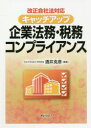 【3980円以上送料無料】キャッチアップ企業法務・税務コンプライアンス 改正会社法対応/酒井克彦/編著