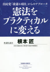 【3980円以上送料無料】憲法をプラクティカルに変える　自民党「改憲4項目」からのアプローチ／根本匠／著