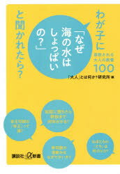 【3980円以上送料無料】わが子に「なぜ海の水はしょっぱいの？」と聞かれたら？　尊敬される大人の教養100／「大人」とは何か？研究所／編