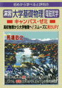 【3980円以上送料無料】初めから学べると評判の演習大学基礎物理電磁気学キャンパス ゼミ／馬場敬之／著