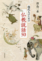 佼成出版社 仏教説話 255P　19cm ゲンダイジン　ノ　タメ　ノ　ブツキヨウ　セツワ　ゴジユウ　ゲンダイジン／ノ／タメ／ノ／ブツキヨウ／セツワ／50 クボシマ，イツケイ