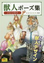 【3980円以上送料無料】獣人(ケモノ)ポーズ集 4ステップで学べるデッサン&デザイン プロから学べる獣人デザイン ムキムキ、デフォルメあるゆる体型を網羅した日常&アクションポーズ/