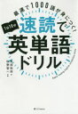 最速で1000語が身につく！ SBクリエイティブ 英語／語彙 413P　19cm サイソク　デ　イツセンゴ　ガ　ミ　ニ　ツク　イチニチ　ジツプン　ソクドク　デ　エイタンゴ　ドリル　サイソク／デ／1000ゴ／ガ／ミ／ニ／ツク／1ニチ／10プン／ソクドク／デ／エイタンゴ／ドリル ツノダ，カズマサ　マキノ，トモカズ