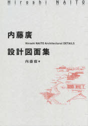 楽天市場】niizeki studio 建築設計図集 ／オ－ム社／新関謙一郎の通販