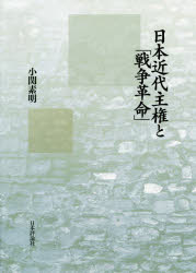 【送料無料】日本近代主権と「戦争革命」／小関素明／著