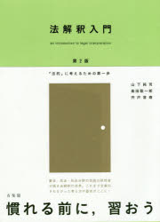 【3980円以上送料無料】法解釈入門 「法的」に考えるための第一歩/山下純司/著 島田聡一郎/著 宍戸常寿/著