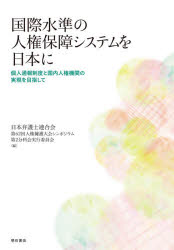 【3980円以上送料無料】国際水準の人権保障システムを日本に　個人通報制度と国内人権機関の実現を目指して／日本弁護士連合会第62回人権擁護大会シンポジウム第2分科会実行委員会／編