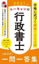 【3980円以上送料無料】ユーキャンの行政書士これだけ！一問一答集　2021年版／ユーキャン行政書士試験研究会／編のサムネイル