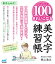 【3980円以上送料無料】かんたん！100字できれいになる美文字練習帳／青山浩之／著