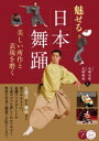【3980円以上送料無料】魅せる日本舞踊 美しい所作と表現を磨く/二代目花柳壽應/監修 二代目花柳輔蔵/監修