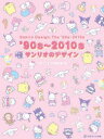 【3980円以上送料無料】’90s～2010sサンリオのデザイン／グラフィック社編集部／編