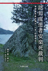 【3980円以上送料無料】認知症患者安楽死裁判　事前意思表示書か「いま」の意思か／盛永審一郎／著　ベイツ裕子／編集協力