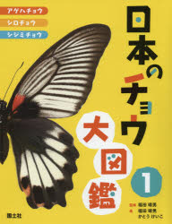 【送料無料】日本のチョウ大図鑑 1/福田晴男/監修・著 かとうけいこ/著