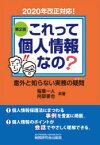 【3980円以上送料無料】これって個人情報なの？　意外と知らない実務の疑問／稲葉一人／共著　阿部晋也／共著