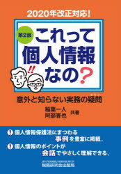 【3980円以上送料無料】これって個人情報なの? 意外と知らない実務の疑問/稲葉一人/共著 阿部晋也/共著