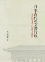 【送料無料】日本古代の文書行政 正倉院文書の形成と復原/矢越葉子/著