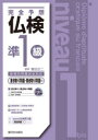 【3980円以上送料無料】完全予想仏検準1級 書き取り問題・聞き取り問題編/富田正二/著