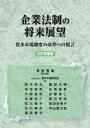 【3980円以上送料無料】企業法制の将来展望 資本市場制度の改革への提言 2021年度版/神田秀樹/責任編集 資本市場研究会/編