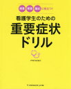 【3980円以上送料無料】看護学生のための重要症状ドリル 授業・実習・国試に役立つ!/フラピエかおり/編著