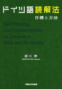 早稲田大学出版部 ドイツ語／読解 297P　21cm ドイツゴ　ドツカイホウ　モクヒヨウ　ト　ホウホウ ハラグチ，アツシ