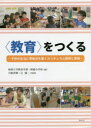 【3980円以上送料無料】〈教育〉をつくる 子供の生活に準拠点を置くカリキュラム開発と実践/琉球大学教育学部/編 琉球大学教育学部附属小学校/編 小嶋季輝/監修 辻雄二/監修