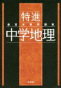 【3980円以上送料無料】最高水準問題集特進中学地理/