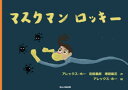 【3980円以上送料無料】マスクマンロッキー/アレックス・ホー/作 宮田義郎/作 増田梨花/作 アレックス・ホー/絵