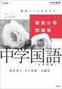 【3980円以上送料無料】最高水準問題集中学国語〈文章問題〉/鶴見貴之/共編著 木下雅博/共編著