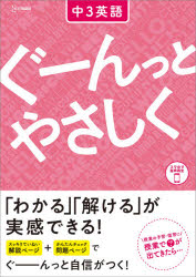 【3980円以上送料無料】ぐーんっとやさしく中3英語／