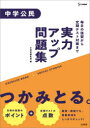 【3980円以上送料無料】実力アップ問題集中学公民/文英堂編集部 編