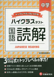 【3980円以上送料無料】中学／ハイクラステスト国語読解／中学教育研究会／編著のサムネイル