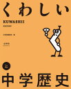 【3980円以上送料無料】くわしい中学歴史/文英堂編集部 編
